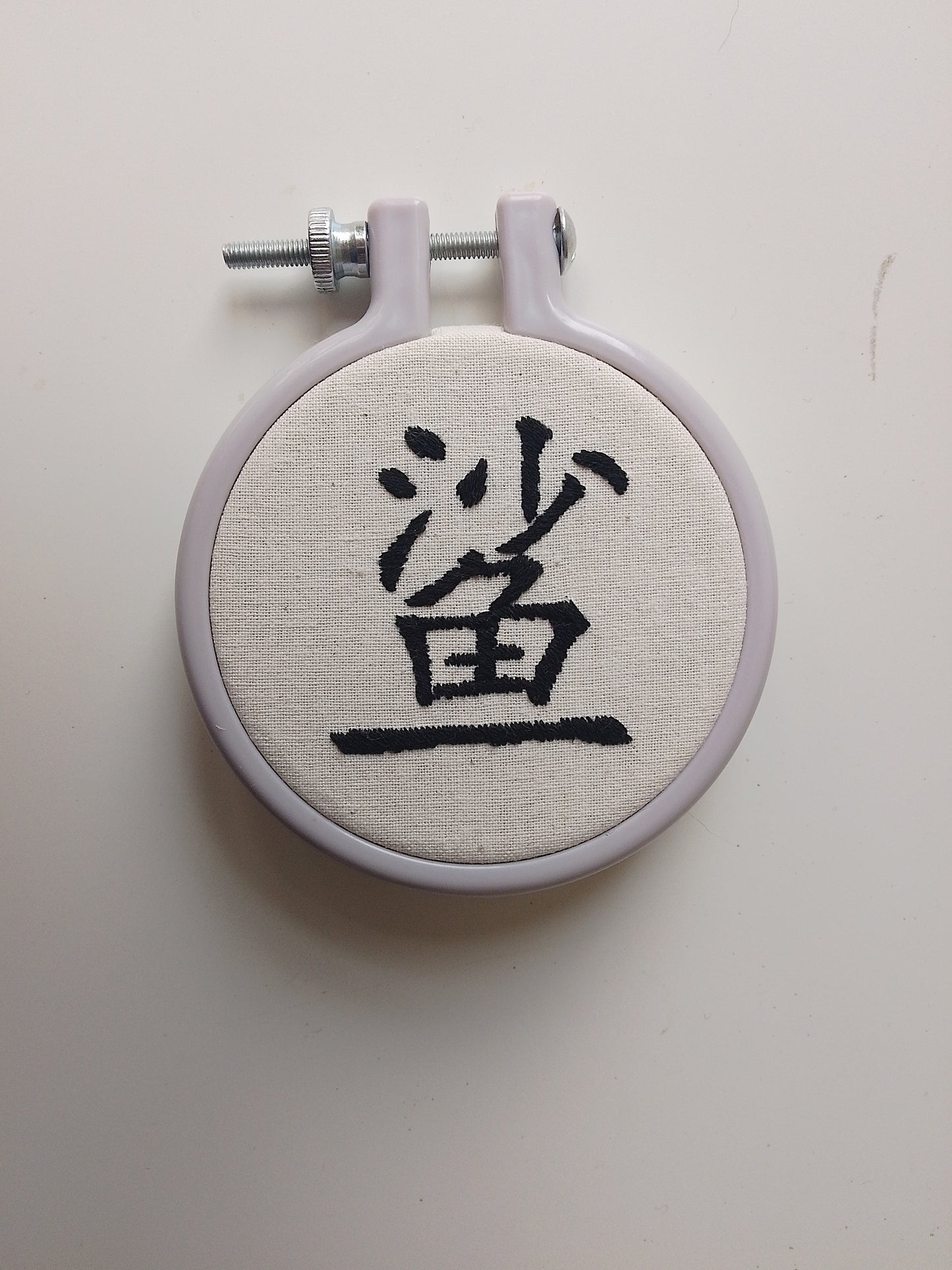 Chinese character "shark" | HANDMADE EMBROIDERY