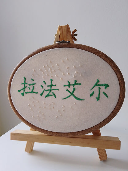 Chinese character "Raphaël" | HANDMADE EMBROIDERY