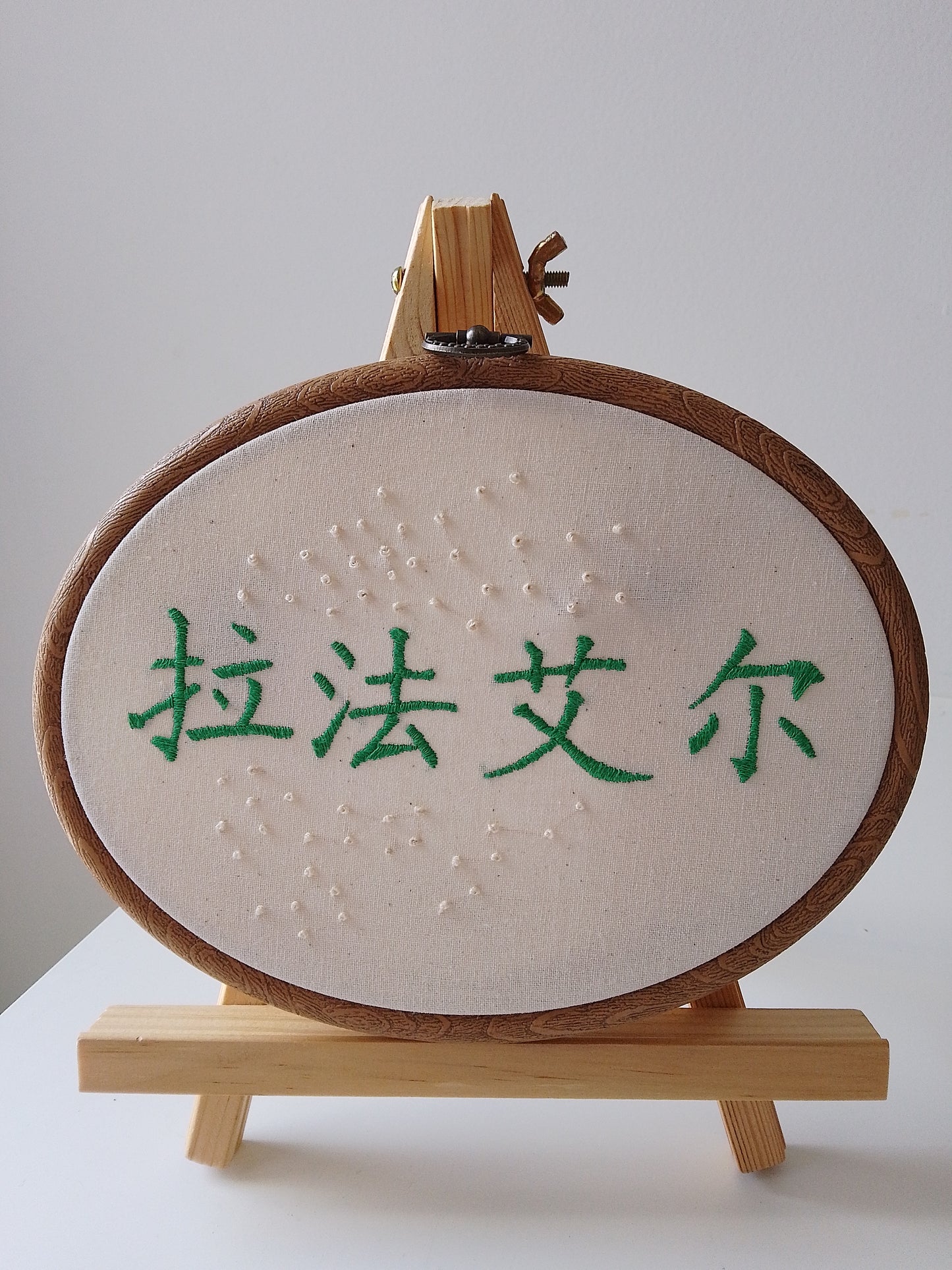 Chinese character "Raphaël" | HANDMADE EMBROIDERY