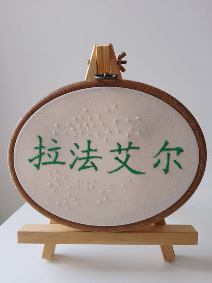 Chinese character "Raphaël" | HANDMADE EMBROIDERY