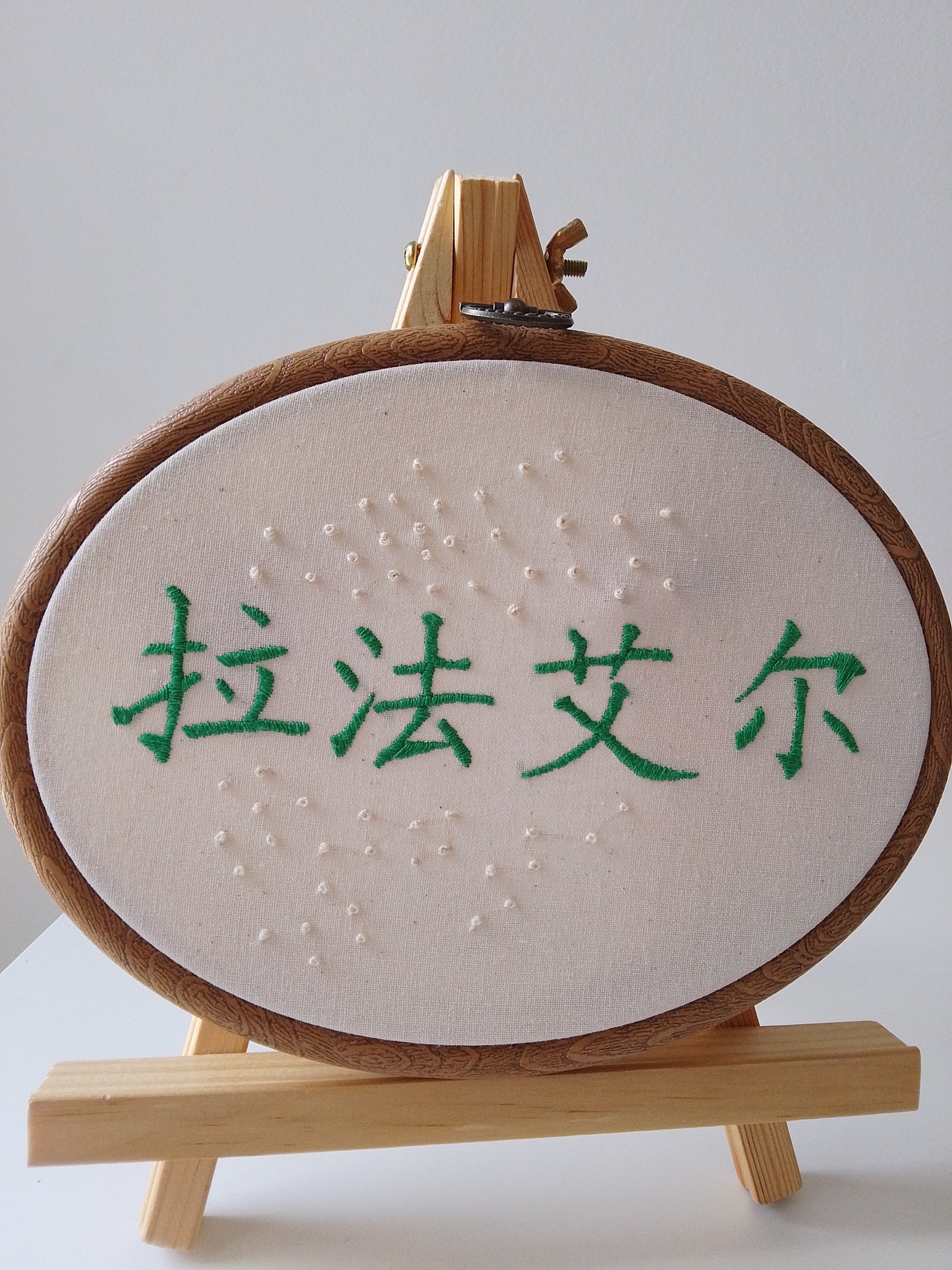 Chinese character "Raphaël" | HANDMADE EMBROIDERY