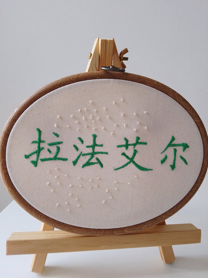 Chinese character "Raphaël" | HANDMADE EMBROIDERY