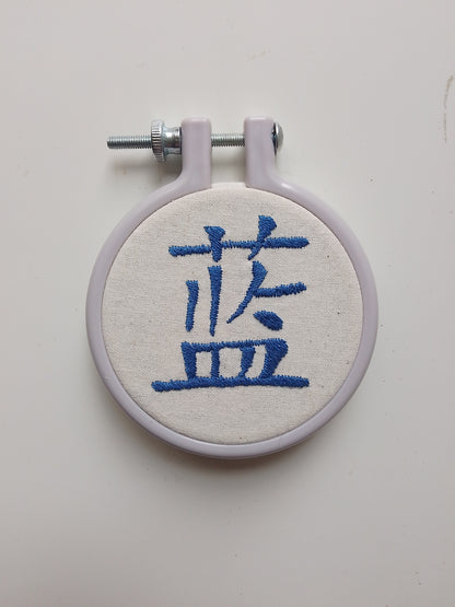 Chinese character "blue" | HANDMADE EMBROIDERY