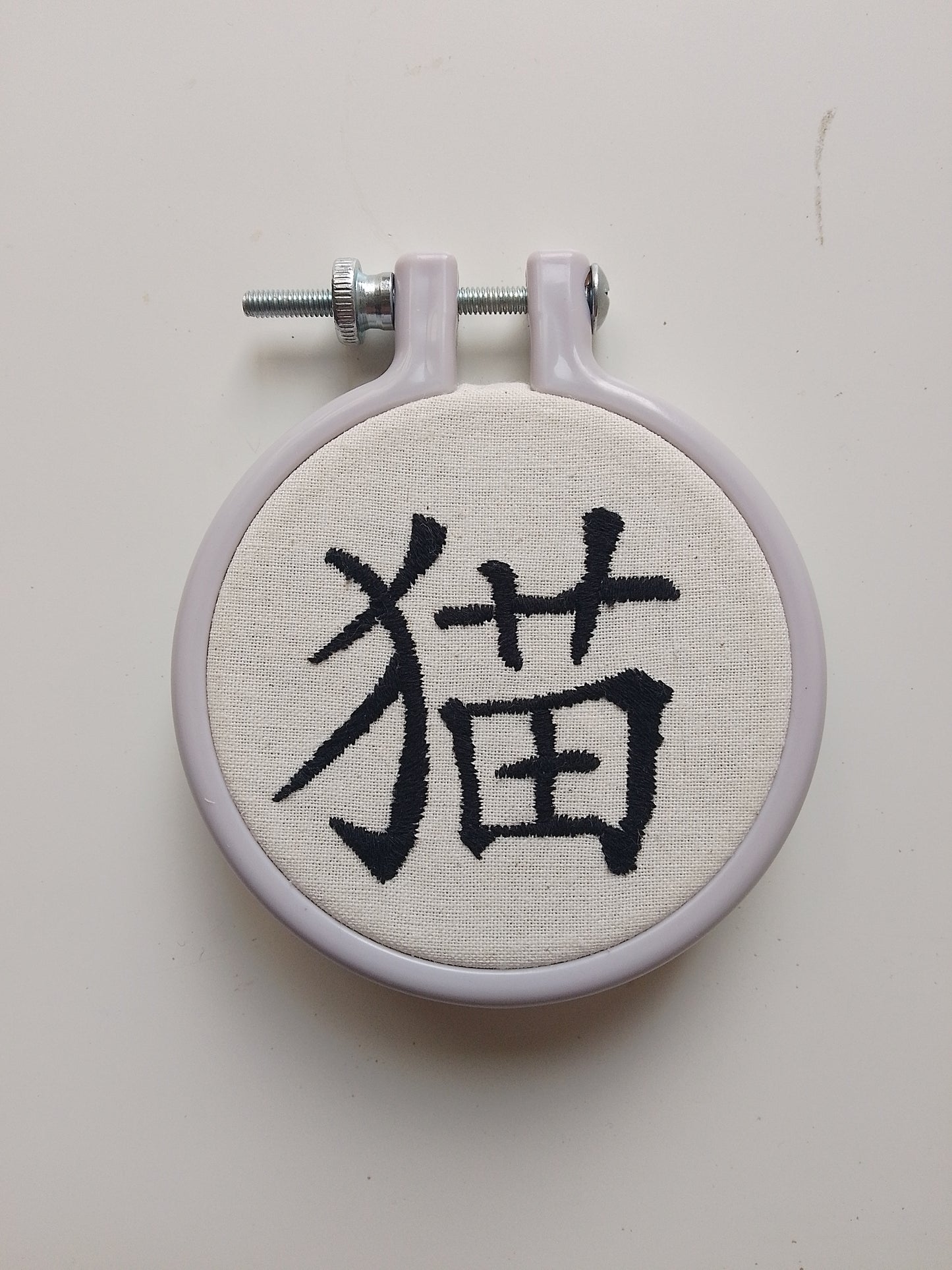 Chinese character "cat" | HANDMADE EMBROIDERY