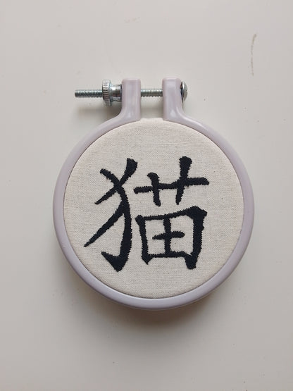Chinese character "cat" | HANDMADE EMBROIDERY