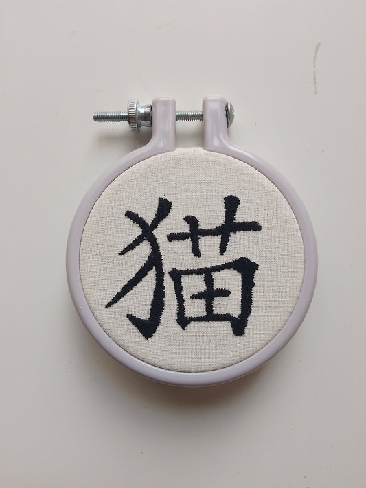 Chinese character "cat" | HANDMADE EMBROIDERY