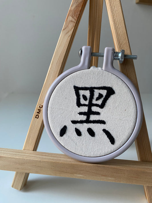 Chinese character "black" | HANDMADE EMBROIDERY
