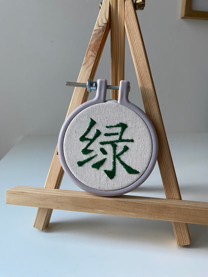 Chinese character "green" | HANDMADE EMBROIDERY