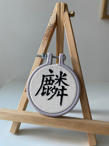 Chinese character "unicorn" | HANDMADE EMBROIDERY