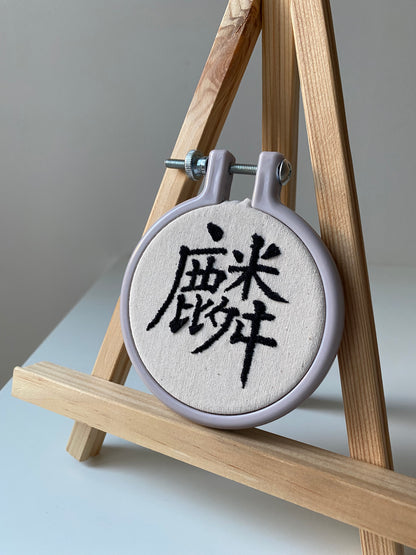 Chinese character "unicorn" | HANDMADE EMBROIDERY