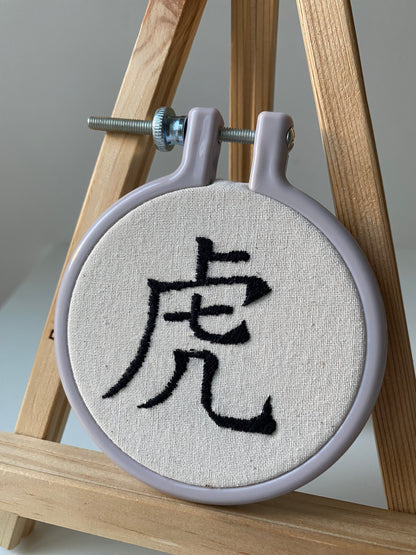 Chinese character "tiger" | HANDMADE EMBROIDERY