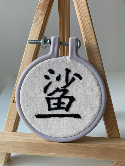 Chinese character "shark" | HANDMADE EMBROIDERY