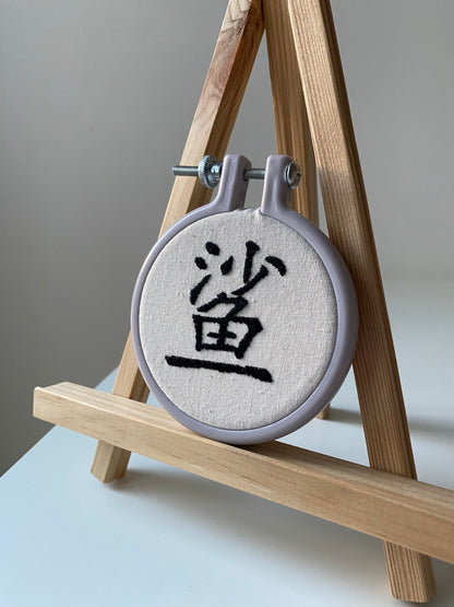 Chinese character "shark" | HANDMADE EMBROIDERY