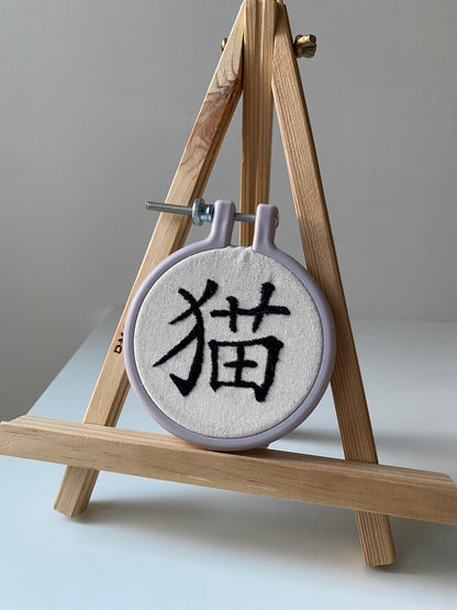 Chinese character "cat" | HANDMADE EMBROIDERY