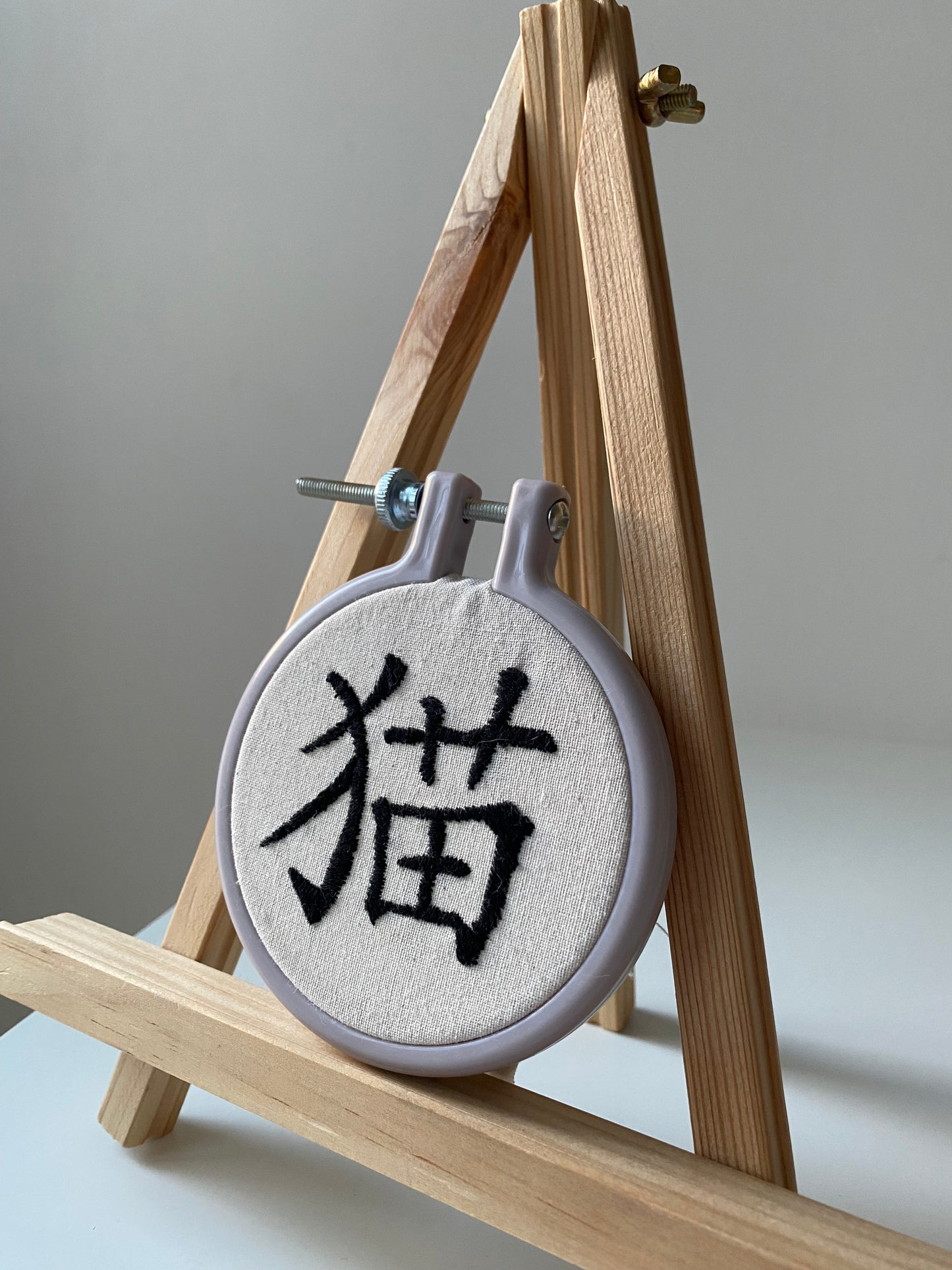 Chinese character "cat" | HANDMADE EMBROIDERY