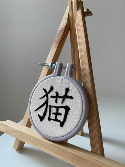 Chinese character "cat" | HANDMADE EMBROIDERY