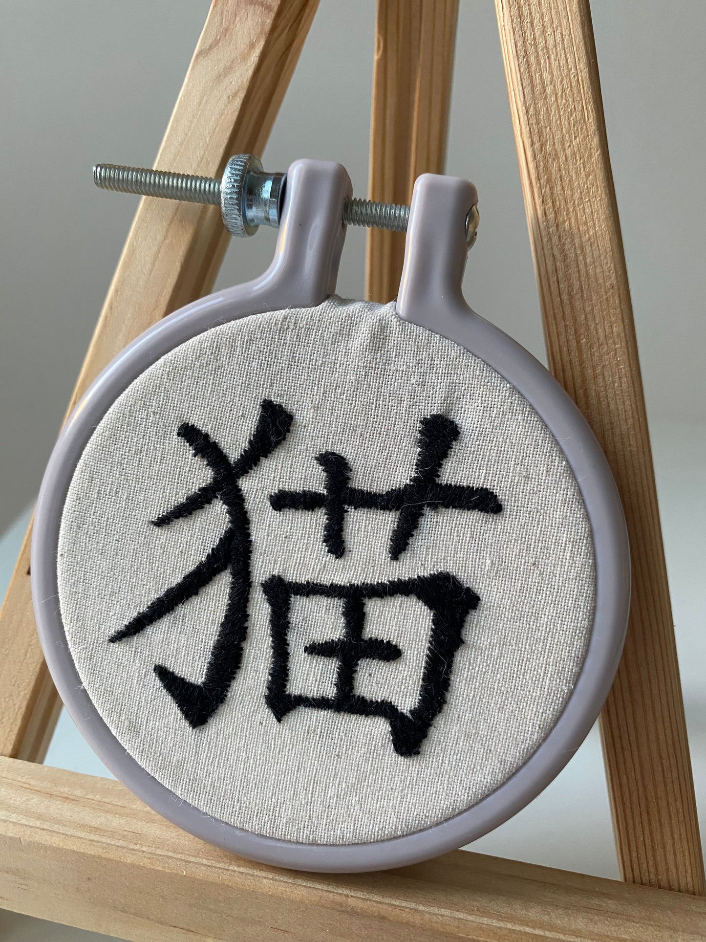 Chinese character "cat" | HANDMADE EMBROIDERY
