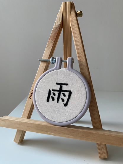 Chinese character "rain" | HANDMADE EMBROIDERY