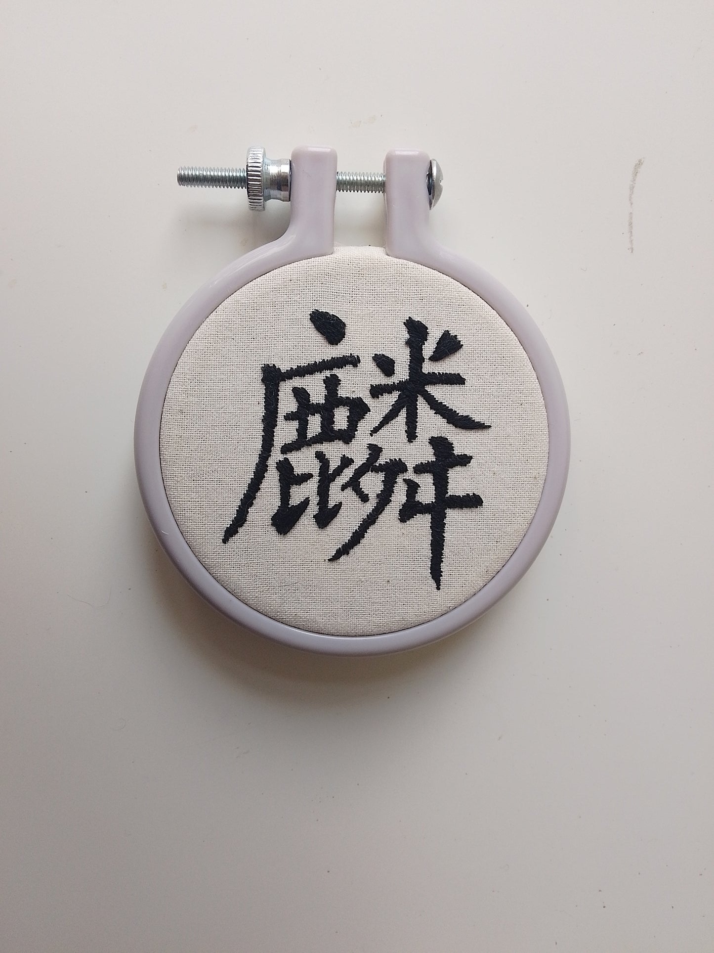 Chinese character "unicorn" | HANDMADE EMBROIDERY