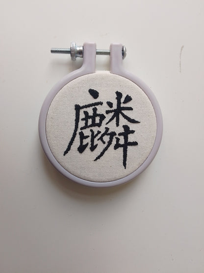 Chinese character "unicorn" | HANDMADE EMBROIDERY