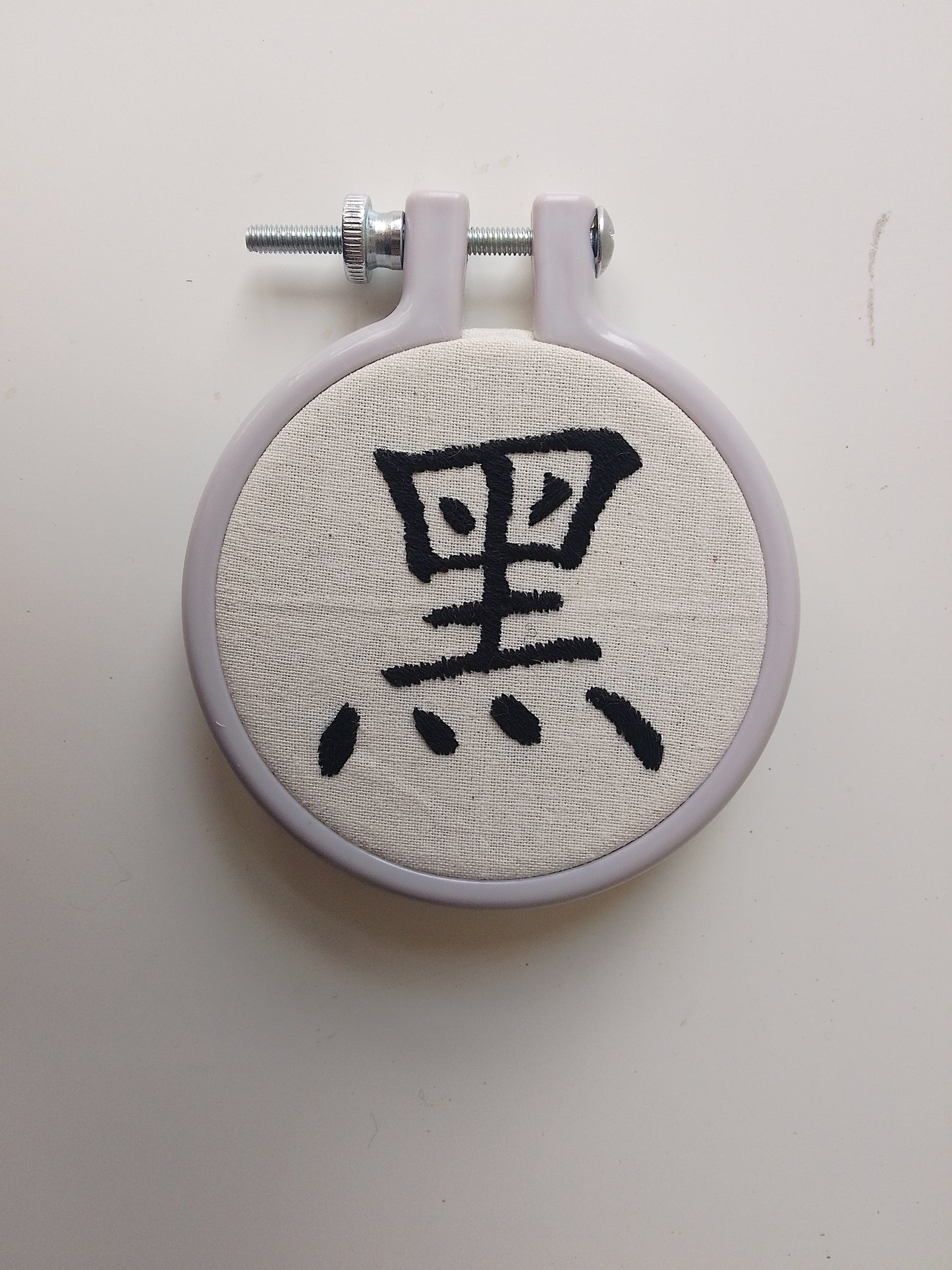 Chinese character "black" | HANDMADE EMBROIDERY