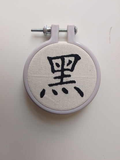 Chinese character "black" | HANDMADE EMBROIDERY