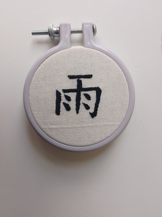 Chinese character "rain" | HANDMADE EMBROIDERY