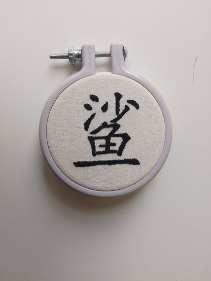 Chinese character "shark" | HANDMADE EMBROIDERY
