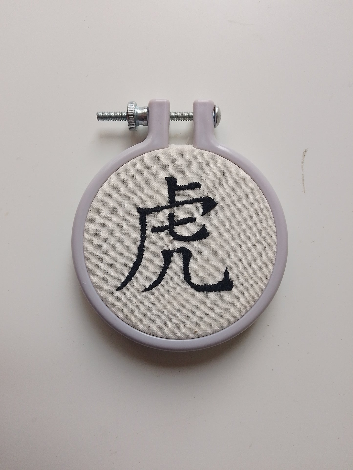 Chinese character "tiger" | HANDMADE EMBROIDERY