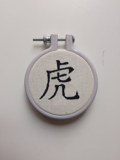 Chinese character "tiger" | HANDMADE EMBROIDERY