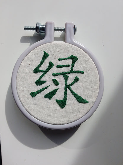 Chinese character "green" | HANDMADE EMBROIDERY