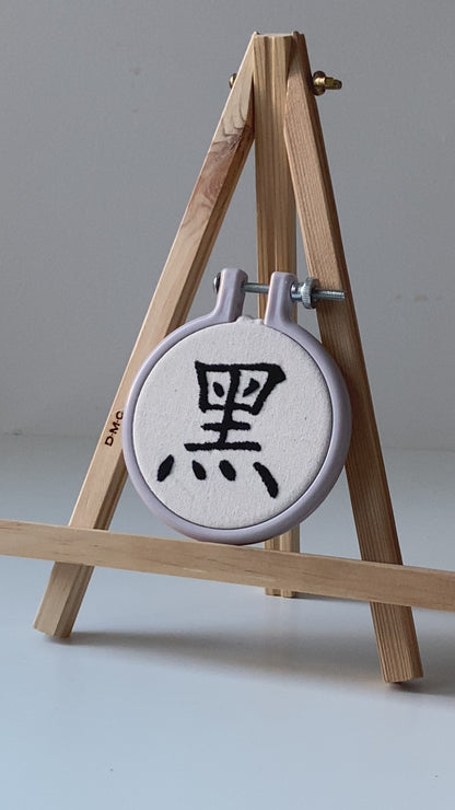 Chinese character "black" | HANDMADE EMBROIDERY