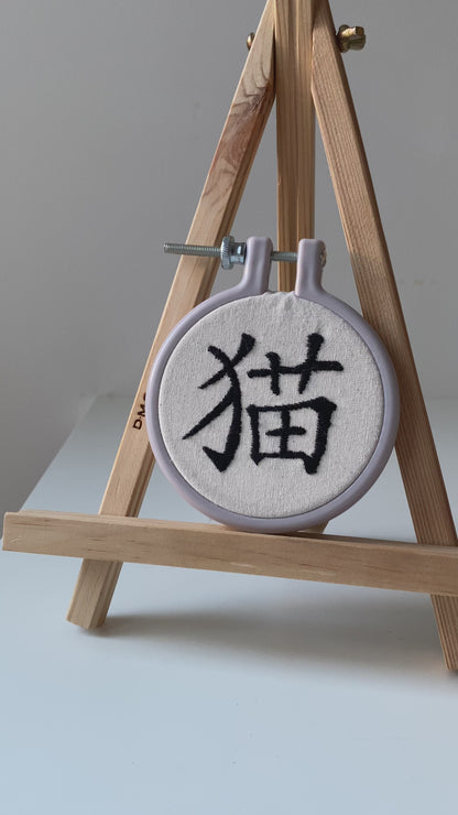 Chinese character "cat" | HANDMADE EMBROIDERY
