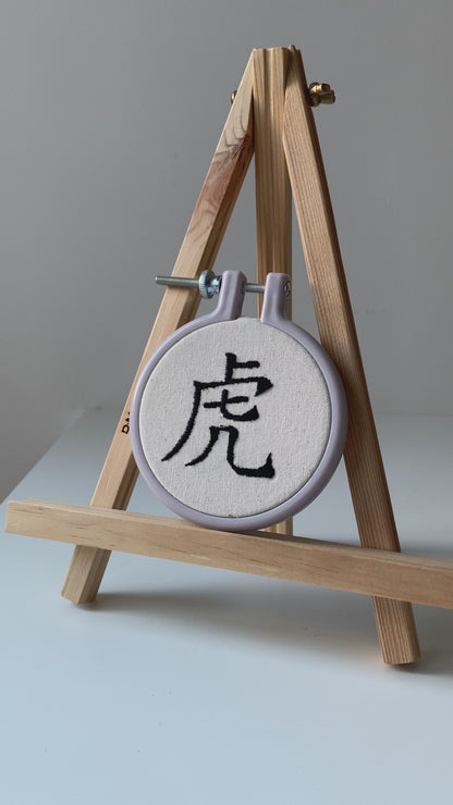 Chinese character "tiger" | HANDMADE EMBROIDERY