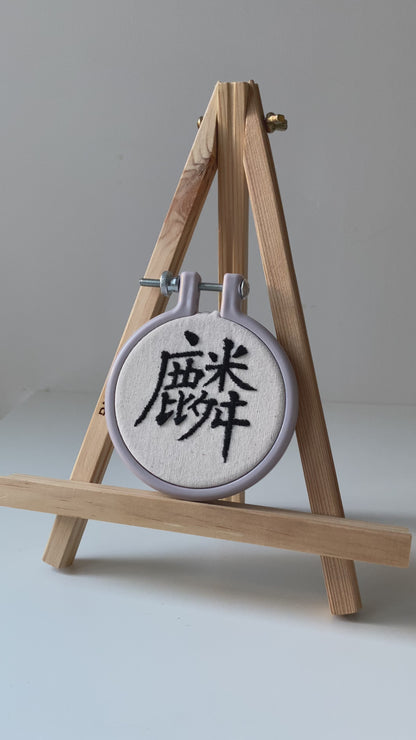 Chinese character "unicorn" | HANDMADE EMBROIDERY