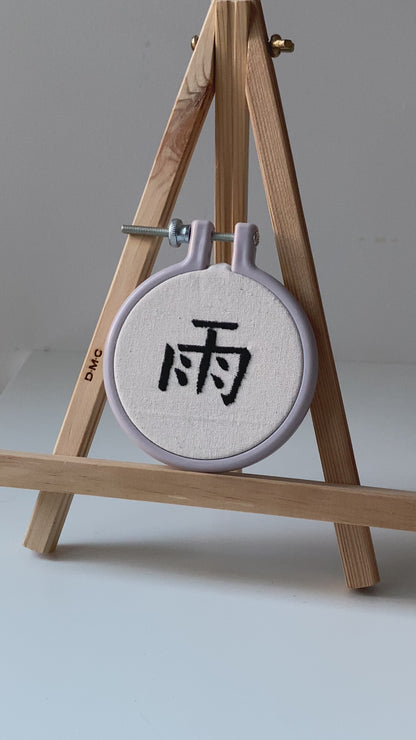 Chinese character "rain" | HANDMADE EMBROIDERY
