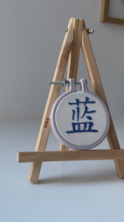 Chinese character "blue" | HANDMADE EMBROIDERY