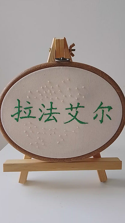 Chinese character "Raphaël" | HANDMADE EMBROIDERY