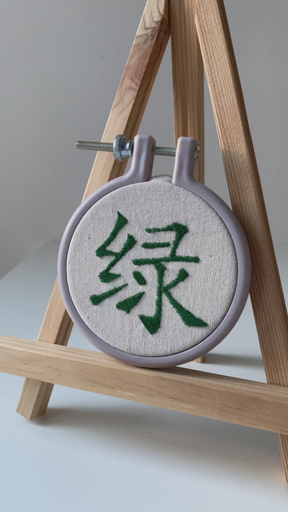 Chinese character "green" | HANDMADE EMBROIDERY