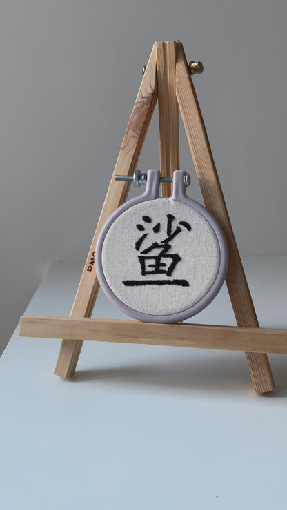 Chinese character "shark" | HANDMADE EMBROIDERY